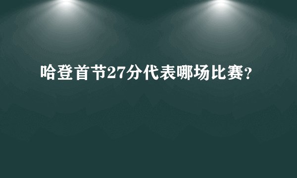 哈登首节27分代表哪场比赛？