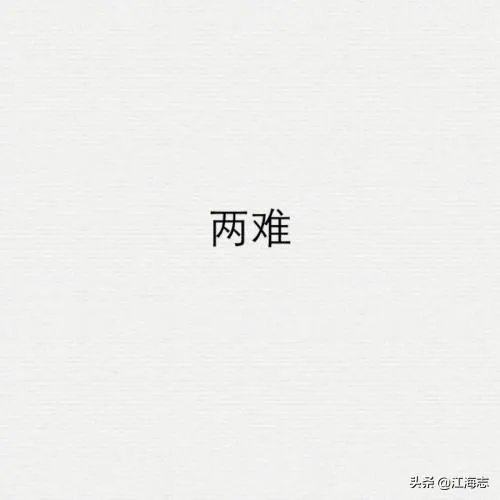 有人说“结婚容易,离婚难”这句话你怎么理解?