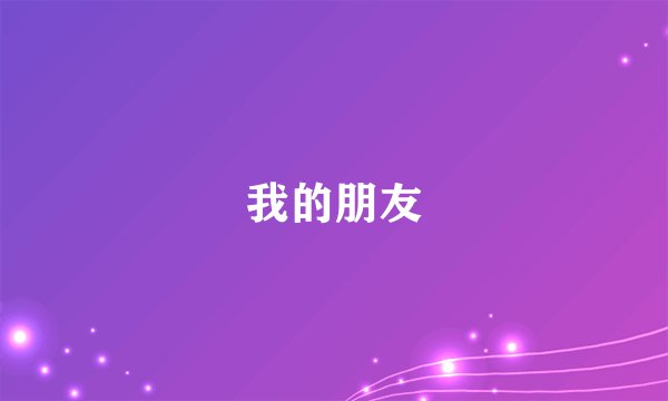 我的朋友