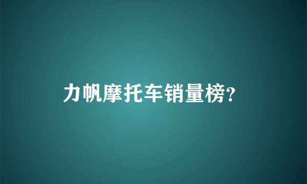力帆摩托车销量榜？