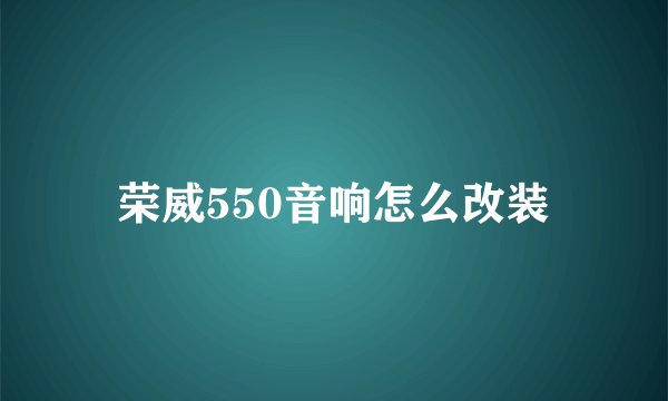荣威550音响怎么改装
