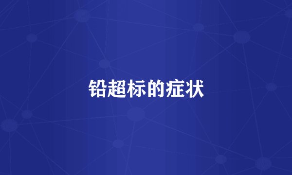 铅超标的症状