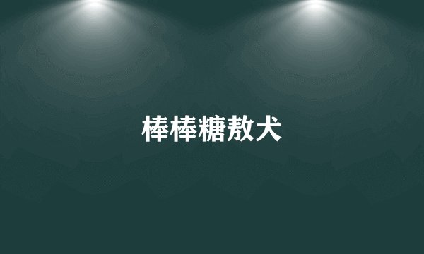 棒棒糖敖犬