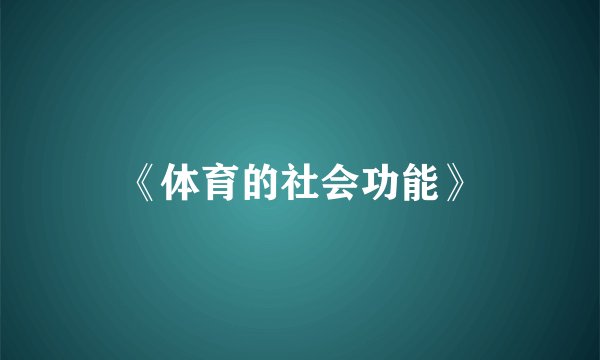 《体育的社会功能》