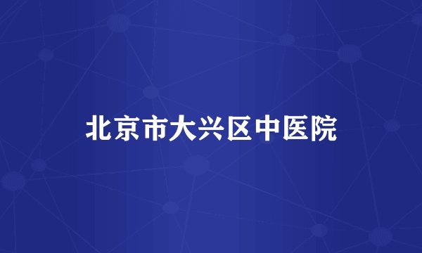 北京市大兴区中医院