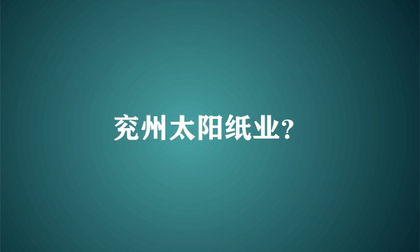 兖州太阳纸业？