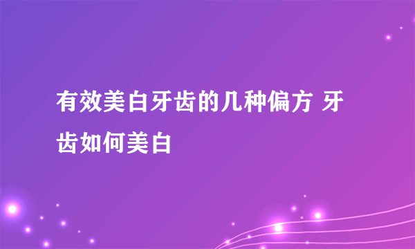 有效美白牙齿的几种偏方 牙齿如何美白