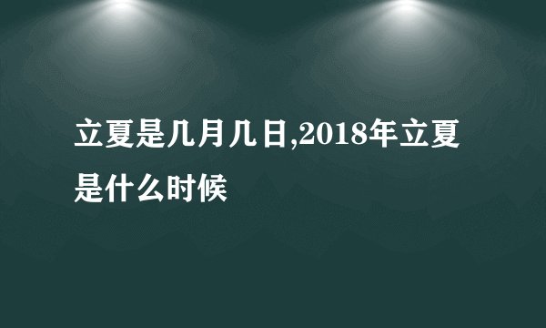 立夏是几月几日,2018年立夏是什么时候
