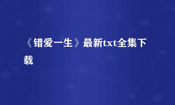 《错爱一生》最新txt全集下载