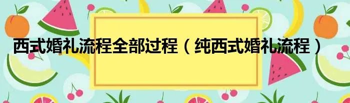 西式婚礼流程全部过程（纯西式婚礼流程）