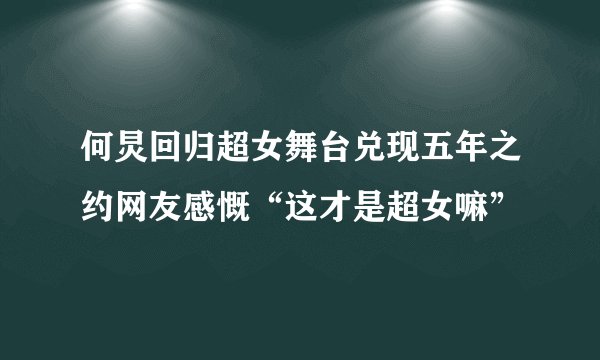 何炅回归超女舞台兑现五年之约网友感慨“这才是超女嘛”