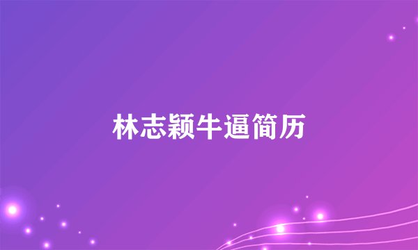 林志颖牛逼简历