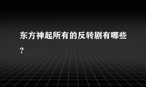 东方神起所有的反转剧有哪些？