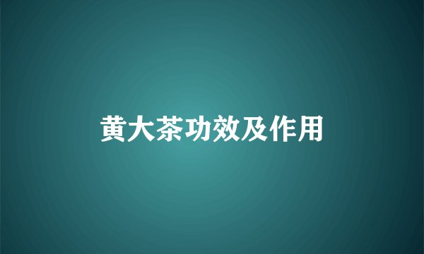 黄大茶功效及作用