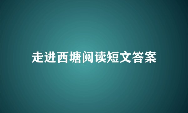 走进西塘阅读短文答案