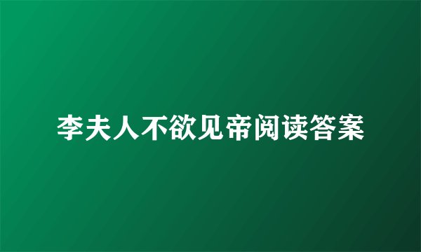 李夫人不欲见帝阅读答案