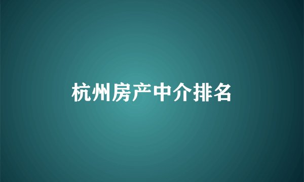 杭州房产中介排名