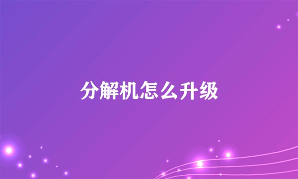 分解机怎么升级