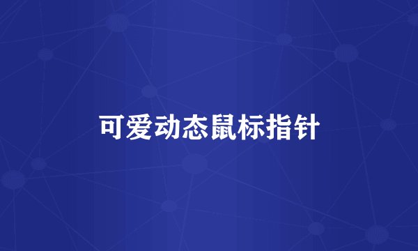 可爱动态鼠标指针