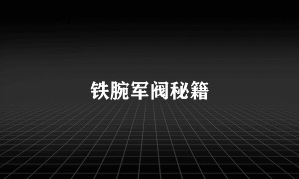 铁腕军阀秘籍