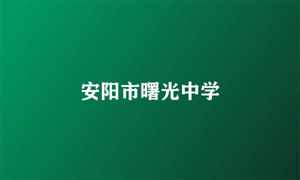 安阳市曙光中学