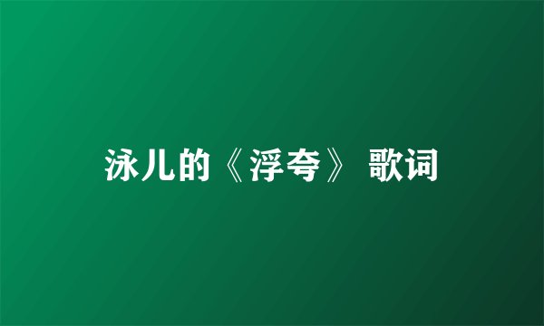 泳儿的《浮夸》 歌词