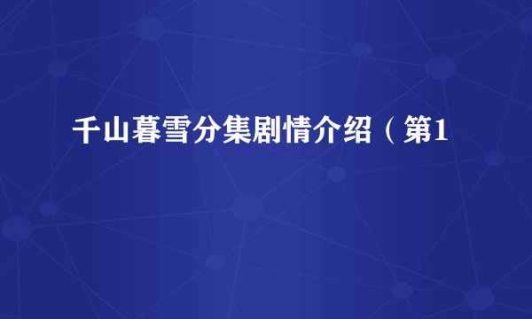 千山暮雪分集剧情介绍（第1