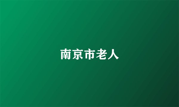 南京市老人
