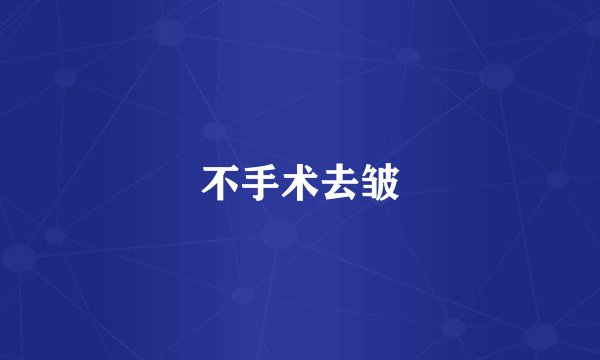 不手术去皱