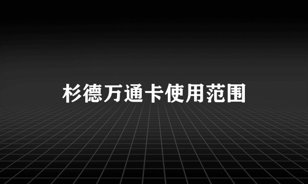 杉德万通卡使用范围