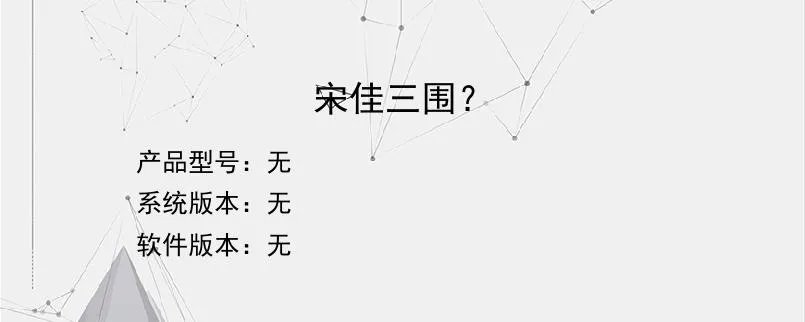 宋佳三围？