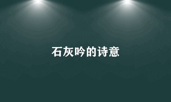 石灰吟的诗意