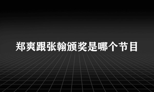 郑爽跟张翰颁奖是哪个节目