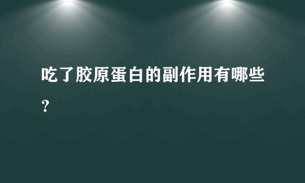 吃了胶原蛋白的副作用有哪些？
