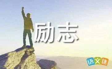 高二励志作文