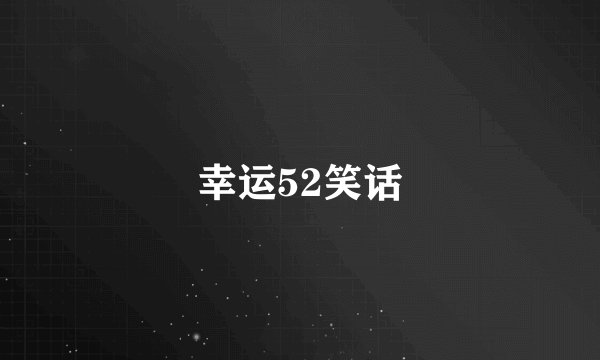 幸运52笑话