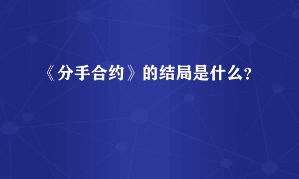 《分手合约》的结局是什么？