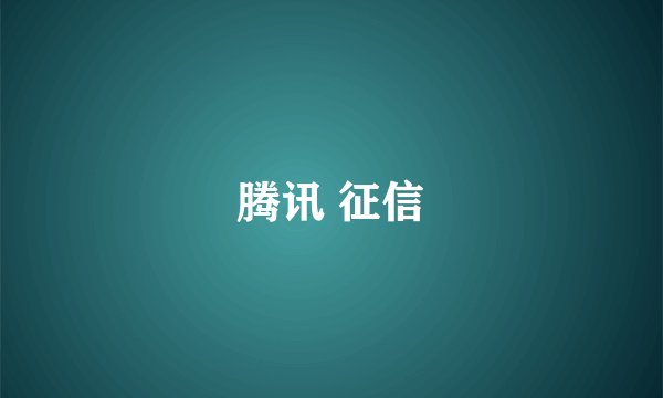 腾讯 征信