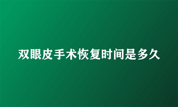 双眼皮手术恢复时间是多久