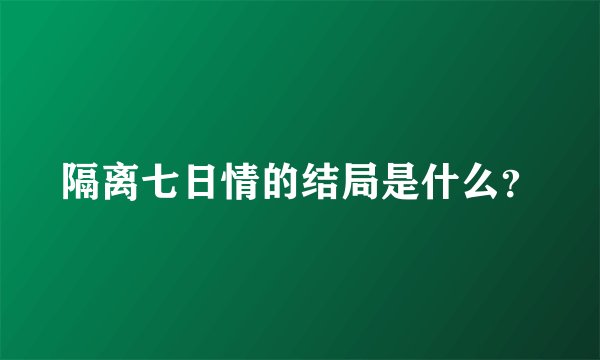 隔离七日情的结局是什么？