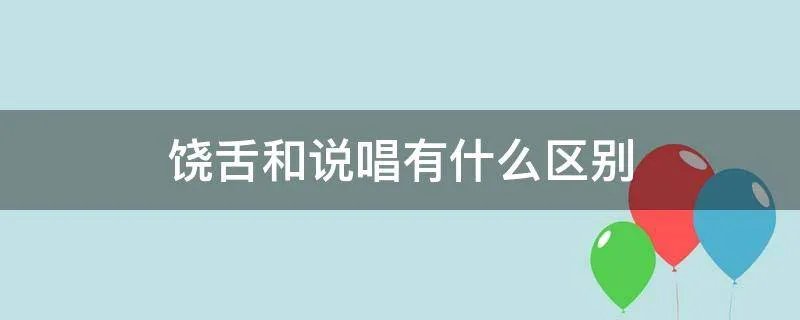 饶舌和说唱有什么区别