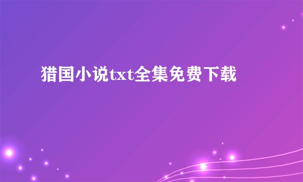猎国小说txt全集免费下载