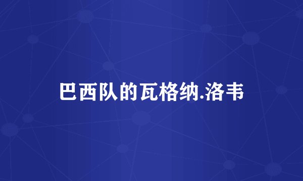 巴西队的瓦格纳.洛韦