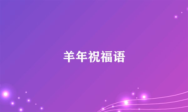 羊年祝福语