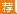 浙江事业单位招聘：2018浙江鳌江镇人民政府招聘专业技术人员2名公告