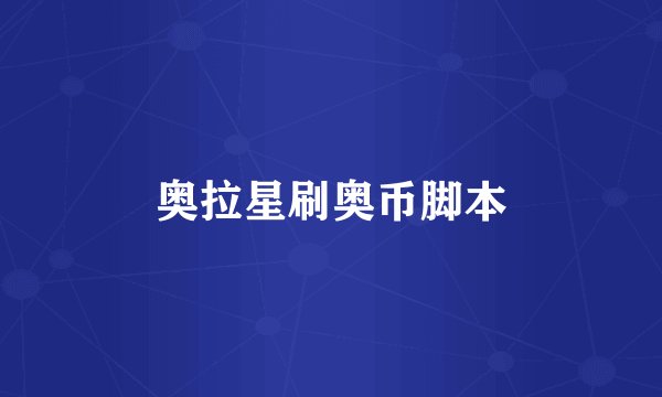 奥拉星刷奥币脚本