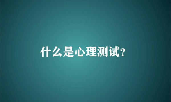 什么是心理测试？