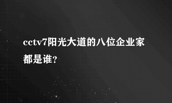 cctv7阳光大道的八位企业家都是谁？