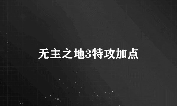 无主之地3特攻加点