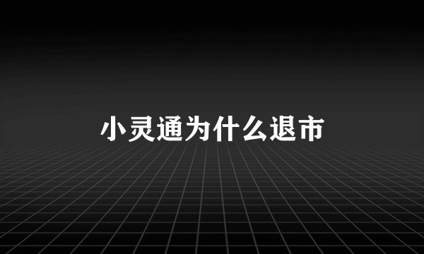小灵通为什么退市